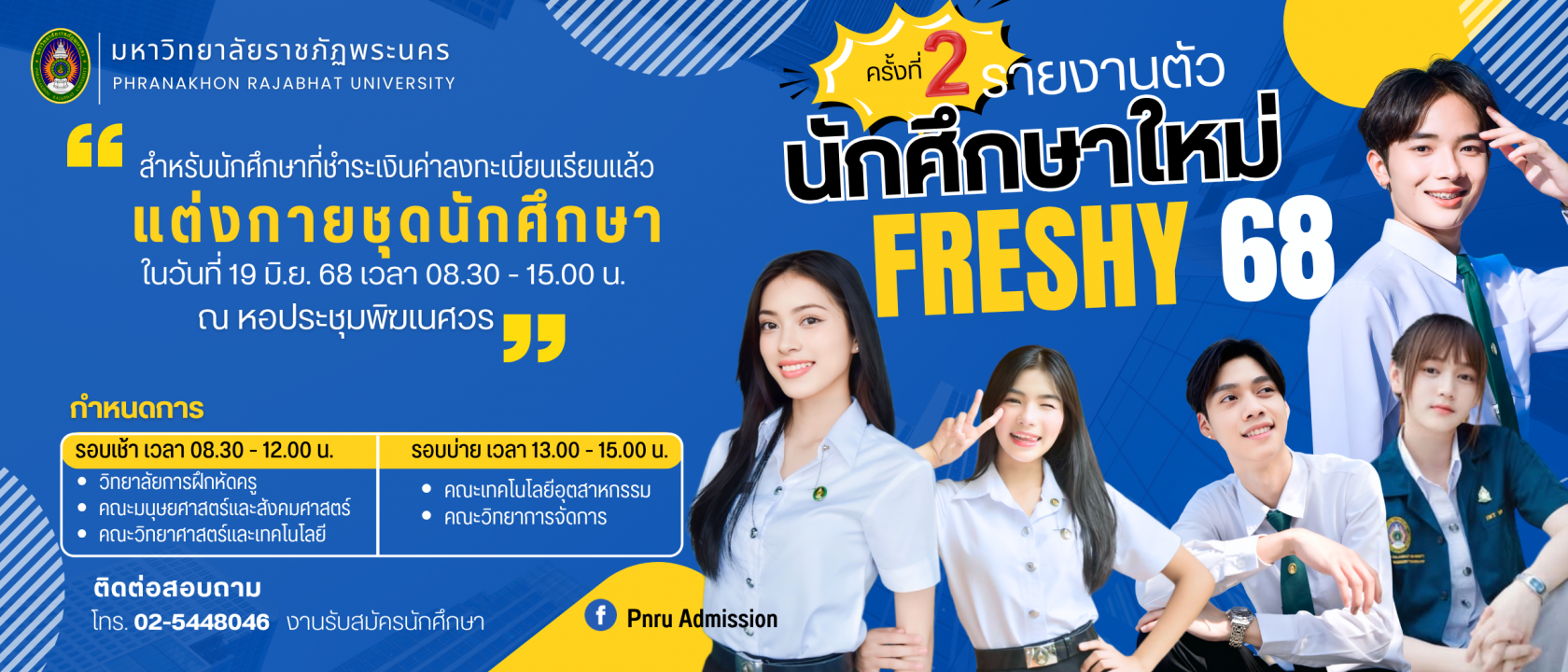 รายงานตัวนักศึกษาใหม่ ภาคปกติ ระดับปริญญาตรี ประจำปีการศึกษา 2568 (ครั้งที่ 2)