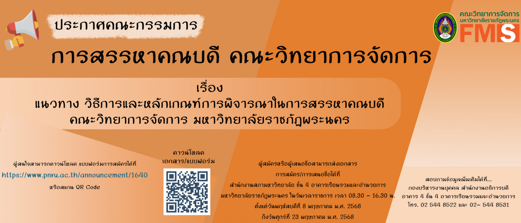 ประกาศคณะกรรมการสรรหาคณบดีคณะวิทยาการจัดการ เรื่อง แนวทาง วิธีการและหลักเกณฑ์การพิจารณาในการสรรหาคณบดี คณะวิทยาการจัดการ มหาวิทยาลัยราชภัฎพระนคร