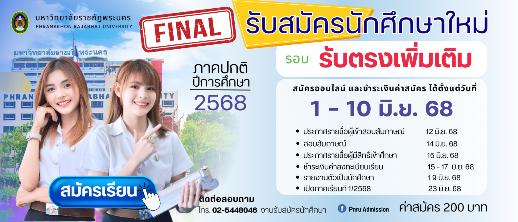 รับสมัครนักศึกษาใหม่ ภาคปกติ รอบรับตรงเพิ่มเติม ประจำปีการศึกษา 2568