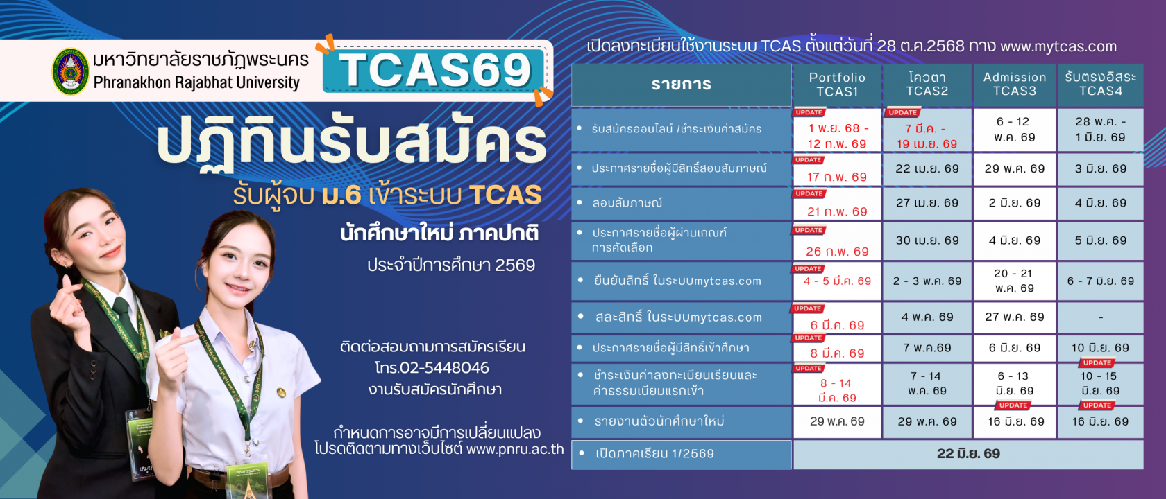 ปฏิทินรับสมัคร เปลี่ยนวันรายงานตัวนักศึกษาใหม่ครั้งที่ 2 จากเดิม 18 มิ.ย.69 เป็น 16 มิ.ย. 69