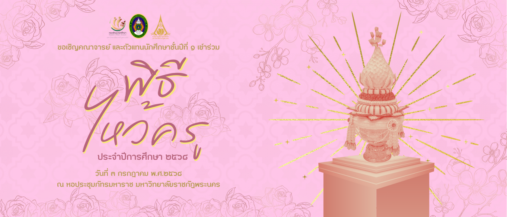 พิธีไหว้ครู ประจำปี 2568