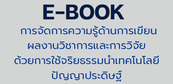E-BOOK การจัดการความรู้ด้านการเขียนผลงานวิชาการและการวิจัยด้วยการใช้จริยธรรมนําเทคโนโลยีปัญญาประดิษฐ์ คณะวิทยาการจัดการ มหาวิทยาลัยราชภัฏพระนคร