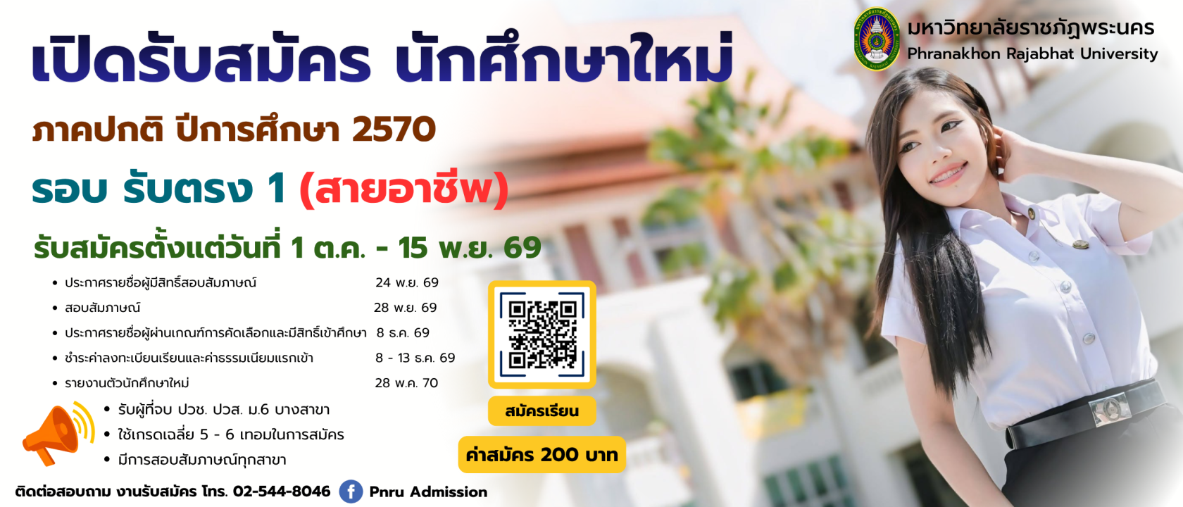 เปิดรับสมัครนักศึกษาใหม่ ภาคปกติ รอบ รับตรง 1 (สายอาชีพ) ประจำปีการศึกษา 2570