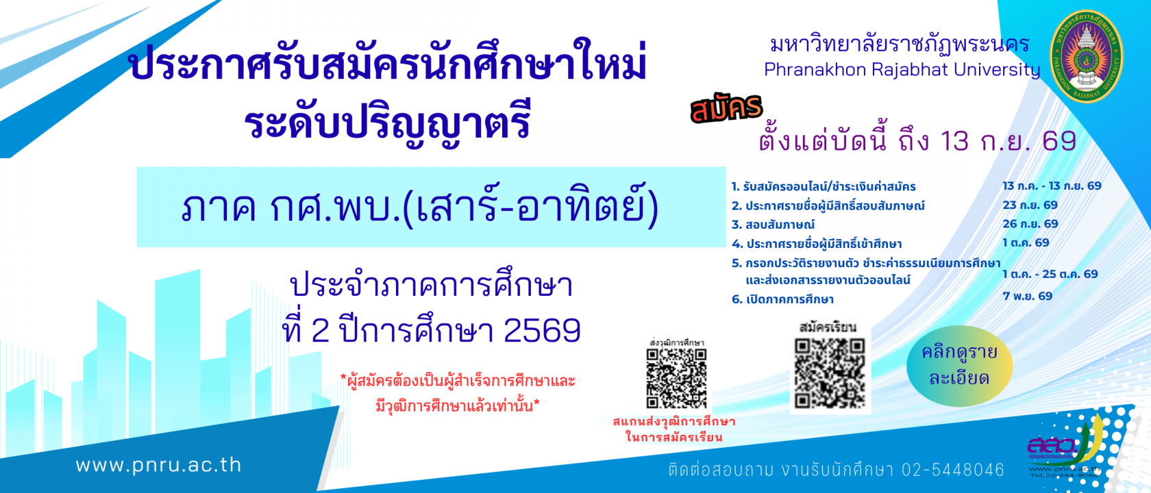 รับสมัครนักศึกษาใหม่ ระดับปริญญาโท ภาคพิเศษ (เสาร์-อาทิตย์) ประจำภาคการศึกษาที่ 2/2569