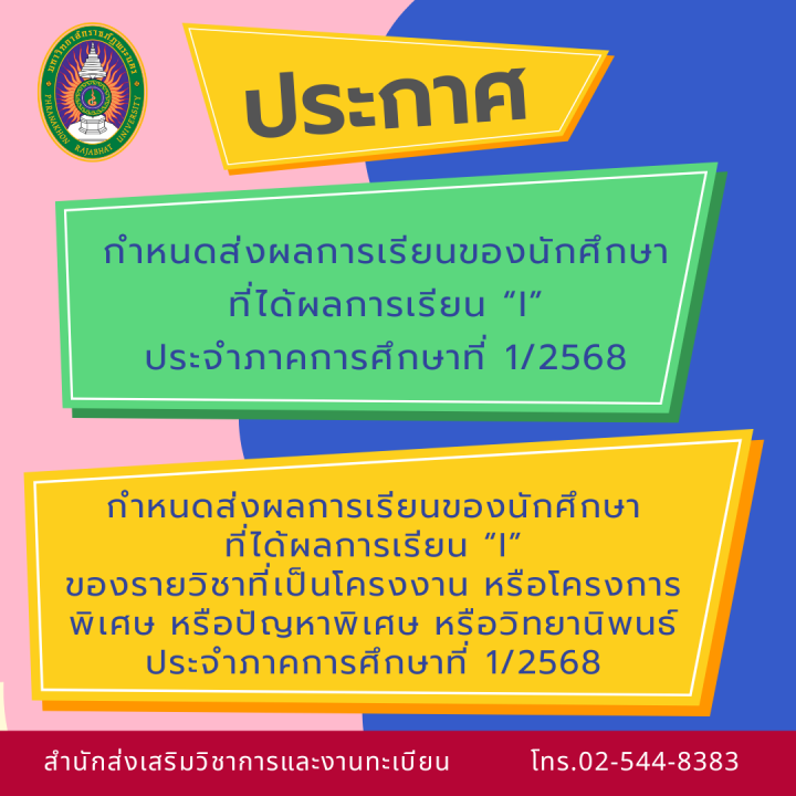 ประกาศ กำหนดส่งผลการเรียนของนักศึกษาที่ได้ผลการเรียน “I” ประจำภาคการศึกษาที่ 1/2568