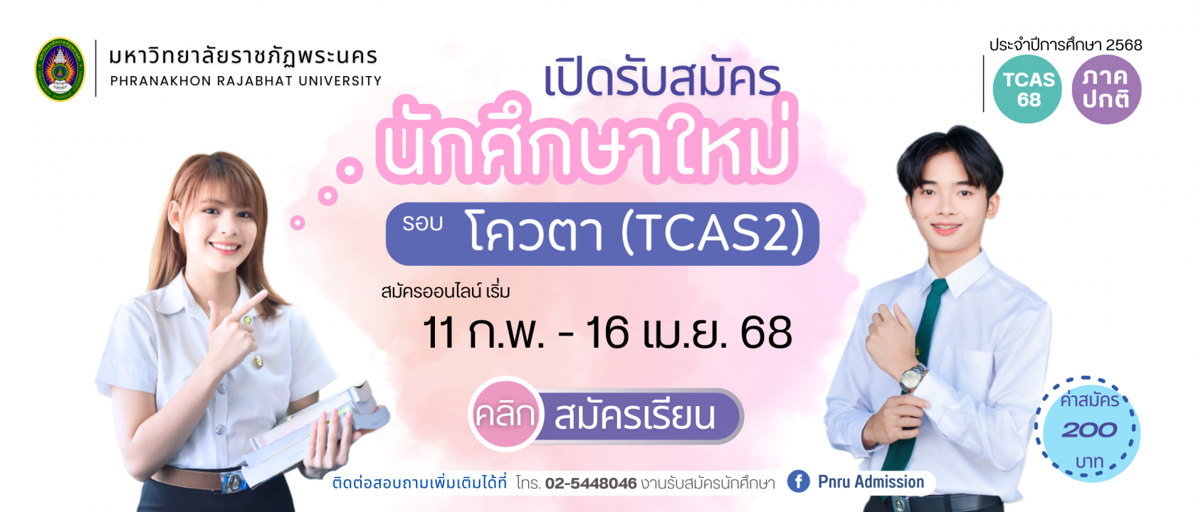 เปิดรับสมัครนักศึกษา ภาคปกติ รอบ โควตา (TCAS2) ประจำปีการศึกษา 2568