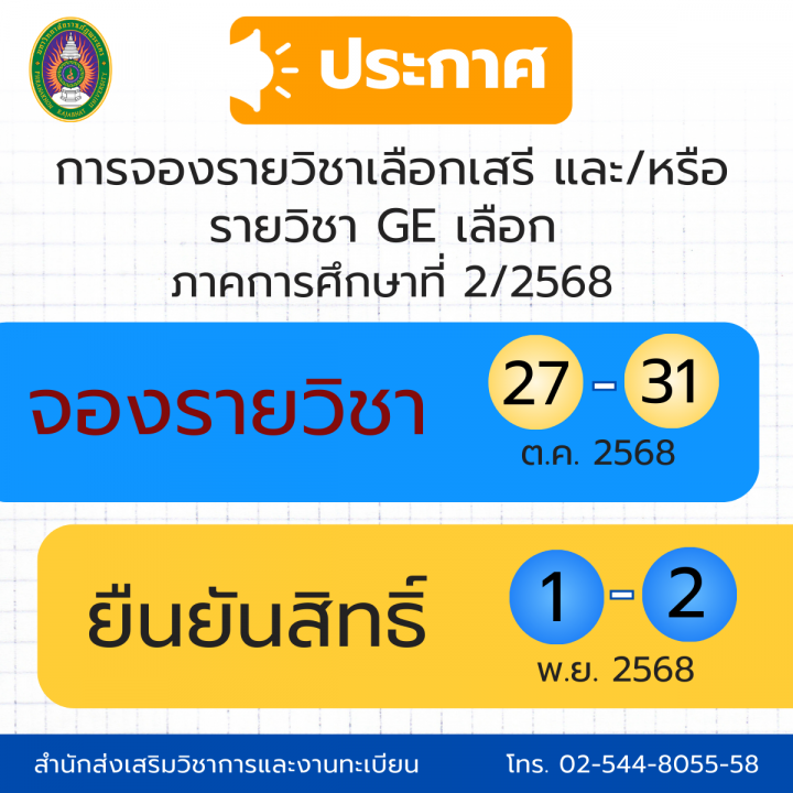 ประกาศ การจองรายวิชาเลือกเสรี และ/หรือ รายวิชา GE เลือก ภาคการศึกษาที่ 2/2568