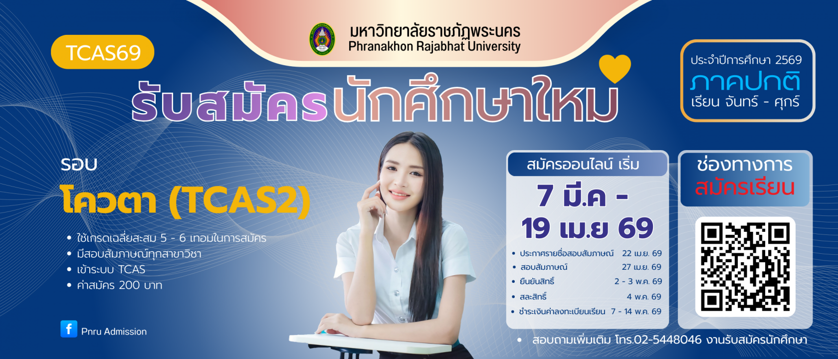 เปิดรับสมัครนักศึกษา ภาคปกติ รอบ โควตา (TCAS2) ประจำปีการศึกษา 2569