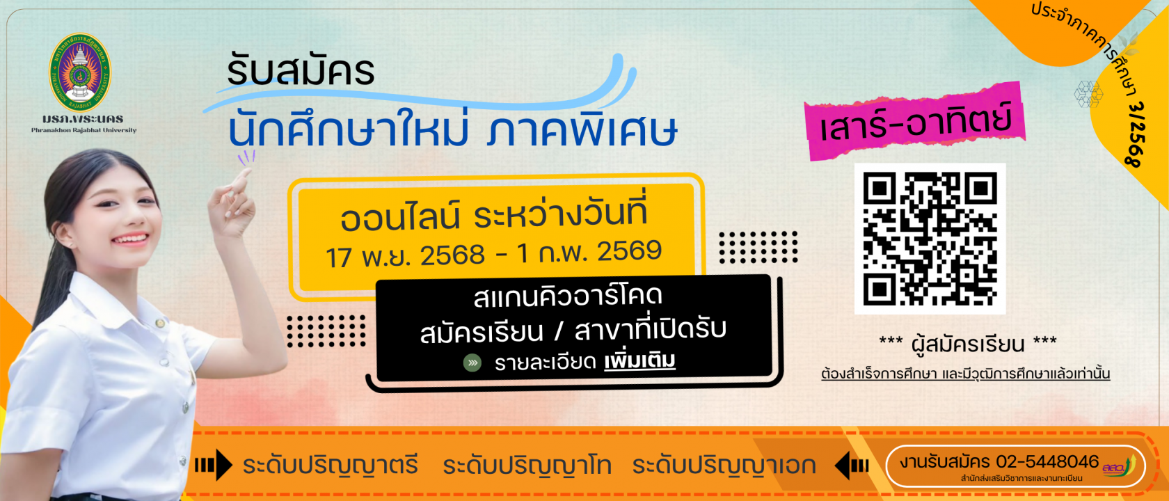 รับสมัครนักศึกษาใหม่ ระดับปริญญาเอก ภาคพิเศษ (เสาร์-อาทิตย์) ประจำภาคการศึกษาที่ 3/2568