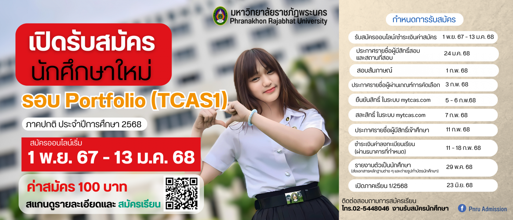 เปิดรับสมัครนักศึกษา ภาคปกติ รอบ Portfolio (TCAS1) ประจำปีการศึกษา 2568