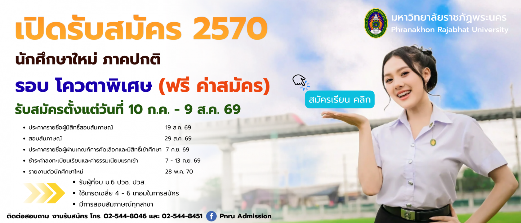 เปิดรับสมัครนักศึกษาใหม่ ภาคปกติ รอบโควตาพิเศษ70 ประจำปีการศึกษา 2570
