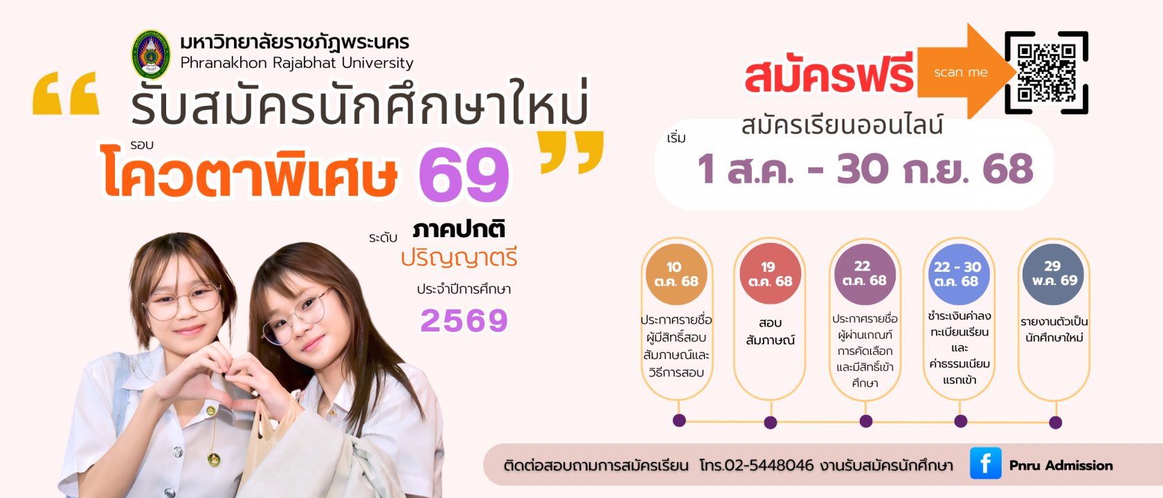 เปิดรับสมัครนักศึกษาใหม่ ภาคปกติ รอบโควตาพิเศษ69 ประจำปีการศึกษา 2569