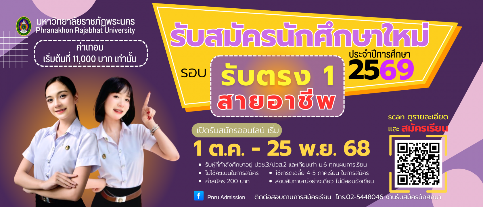เปิดรับสมัครนักศึกษาใหม่ ภาคปกติ รอบ รับตรง 1 (สายอาชีพ) ประจำปีการศึกษา 2569