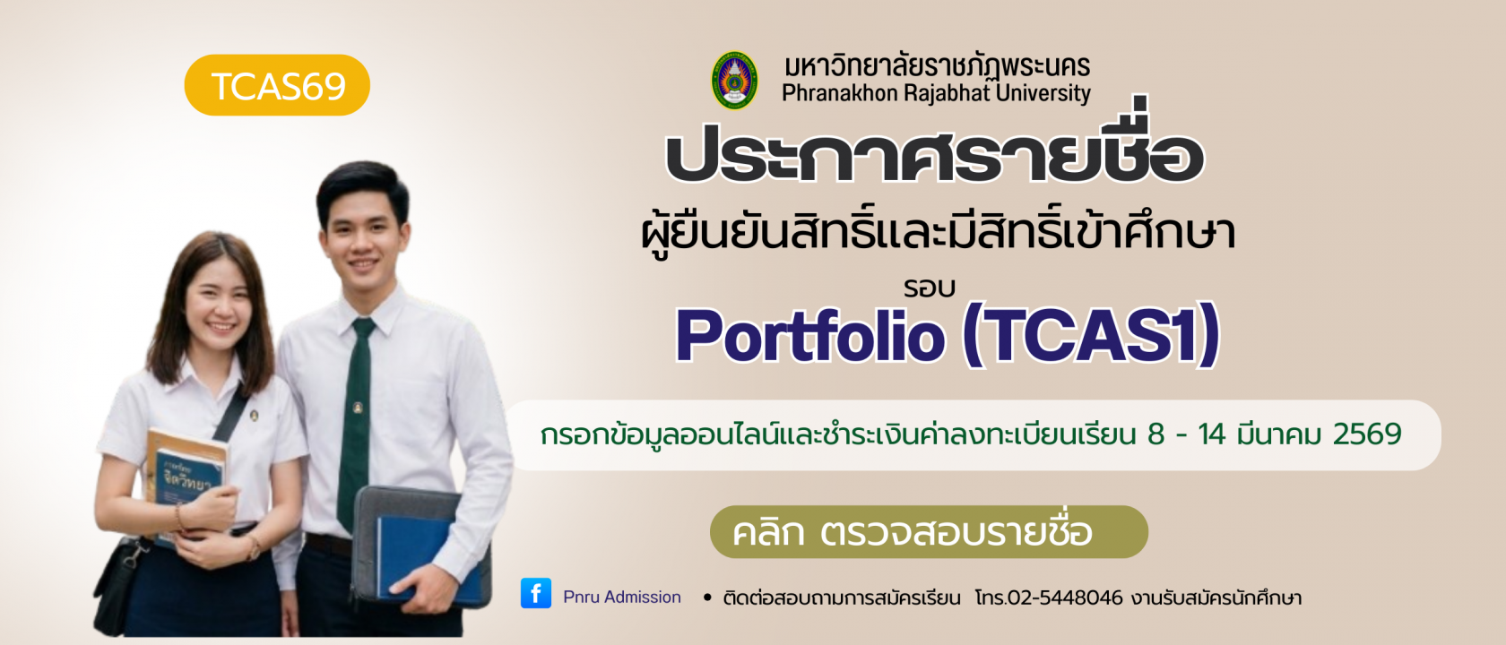ประกาศรายชื่อผู้ยืนยันสิทธิ์และมีสิทธิ์เข้าศึกษา รอบ Portfolio (TCAS1) ประจำปีการศึกษา 2569