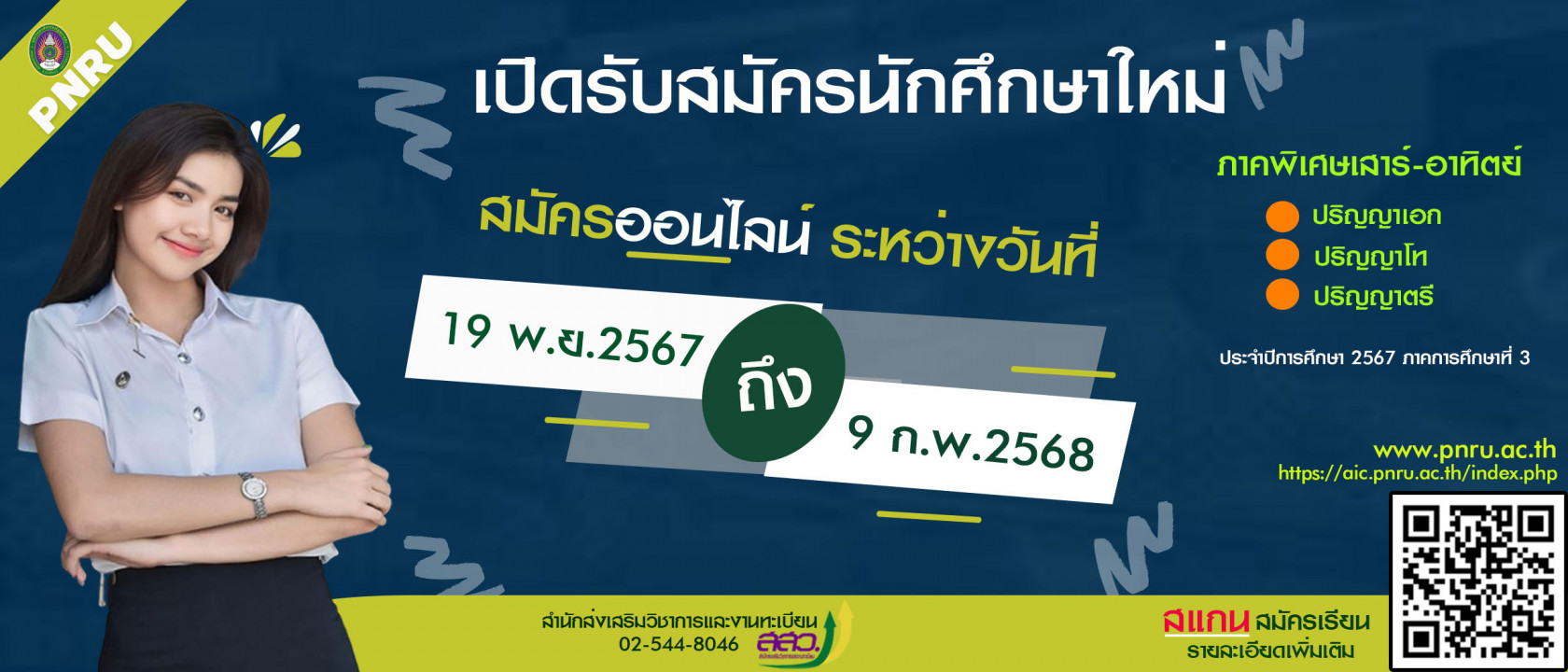 ประกาศรับสมัครนักศึกษาใหม่