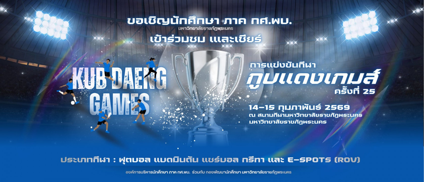 การแข่งขันกีฬากูบแดงเกมส์ ครั้งที่ 25